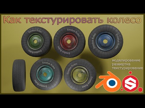 Видео: Как текстурировать колесо.Substance Painter.How to texture a wheel.