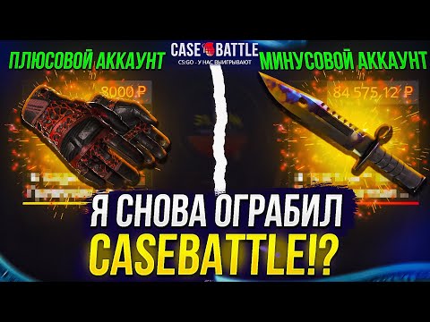 Видео: ХОТЕЛ СДЕЛАТЬ СРАВНЕНИЕ, А ПО ИТОГУ ОГРАБИЛ CASEBATTLE! КЕЙСБАТЛ НАЧАЛ ОТДАВАТЬ!?