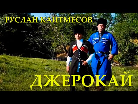 Видео: Руслан Кайтмесов "Джерокай"