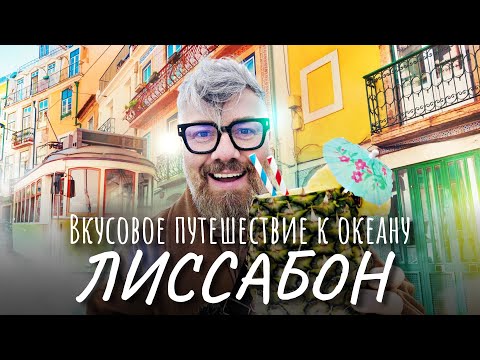 Видео: Лиссабон – знаменитый паштель, стриптиз-экскурсии, Атлантический океан