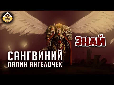 Видео: Сангвиний. Папин сыночек | Примархи | Знай | Warhammer 40000