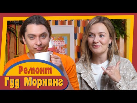 Видео: ГУД МОРНИНГ: РЕМОНТ
