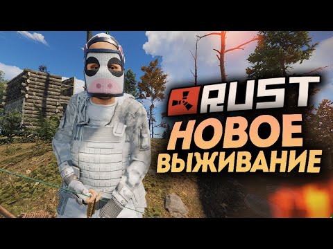 Видео: РАСТ ТЕПЕРЬ НЕ УЗНАТЬ! ДАВАЙТЕ ПОВЫЖИВАЕМ? ● RUST #164