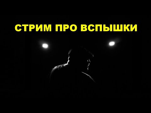 Видео: Стрим про вспышки с Дмитрием Страховым