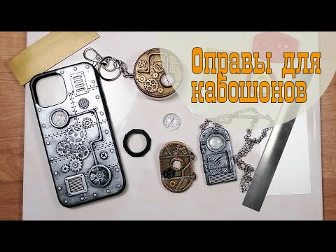 Видео: Как сделать аккуратную оправу для круглого стеклянного кабошона из полимерной глины