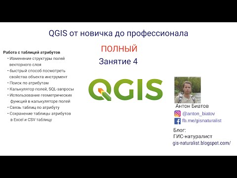 Видео: QGIS Полный - занятие 4