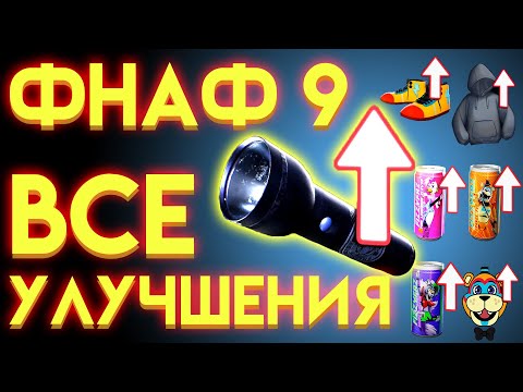 Видео: ВСЕ УЛУЧШЕНИЯ В ФНАФ 9 СЕКЬЮРИТИ БРИЧ ( Five Nights At Freddy's Security Breach )