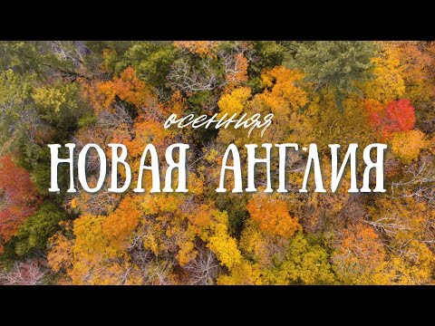 Видео: TRAVEL VLOG: Тот Самый Роуд Трип по Осенней Новой Англии, США