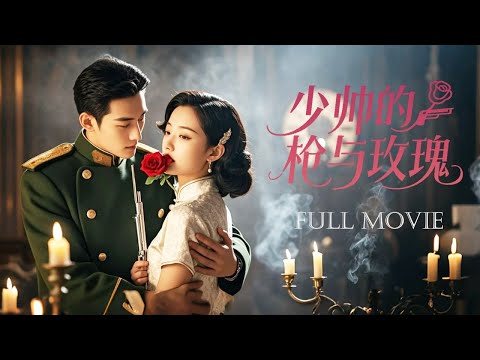 Видео: 【ПОЛНАЯ ВЕРСИЯ】Безжалостный генерал женится на светской львице, заключив фиктивный брак. «Оружие и р