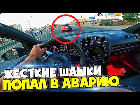 Видео: ЖЕСТКИЕ ШАШКИ на ТРАССЕ / ПОПАЛ В ДТП. РАЗБИЛИ зад АЛЬТЕЗЕ