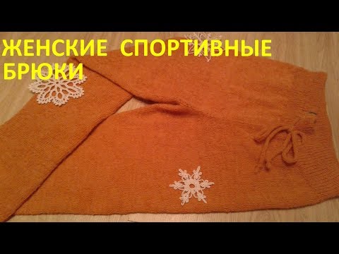 Видео: Женские спортивные брюки