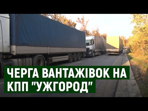 Видео: На КПП "Ужгород — Вишнє-Нємецьке" утворилась черга з 300 вантажівок