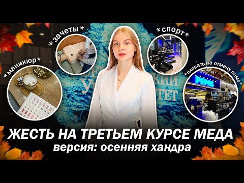 Видео: НЕДЕЛЯ в ЛУЧШЕМ медицинском СТРАНЫ //🏫 МГМУ, студенчество, лайф