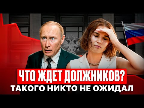 Видео: Законы 2025: Шокирующие изменения! Банки, долги, банкротство