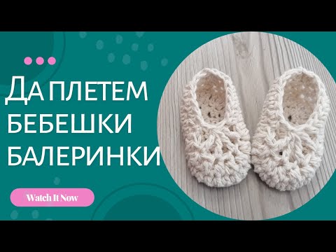 Видео: Да плетем бебешки балеринки 0-3м/Лесен урок за начинаещи/Плетене на една кука/Crochet baby slippers