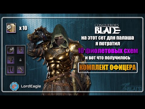 Видео: На ЭТОТ сет я потратил 10 фиолетовых схем. Комплект Офицера. ⚔️Conqueror’s Blade⚔️