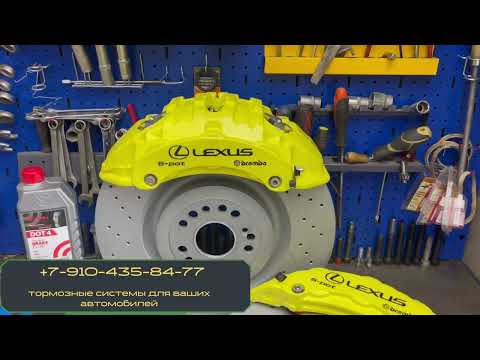 Видео: установка тормозной системы для Lexus 4g