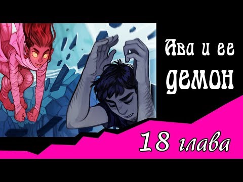 Видео: Ава и её Демон (18 глава)