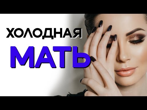 Видео: Холодная мать. Мертвая мать. Пустота и нелюбовь. Игнорирование.