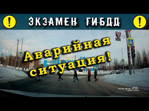 Видео: Экзамен ГИБДД. Аварийная ситуация!