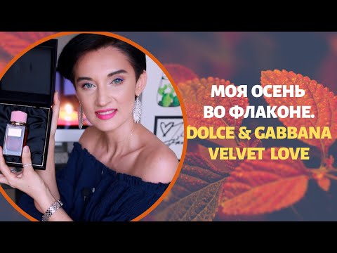 Видео: Ароматные Истории: Моя Осень во Флаконе - Dolce & Gabbana Velvet Love