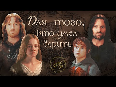 Видео: Для того, кто умел верить | Flëur | LOTR