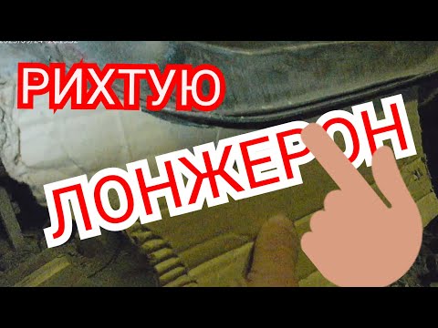 Видео: Ремонт автомобиля "Москвич-2141". 30. Лонжерон в уровне?