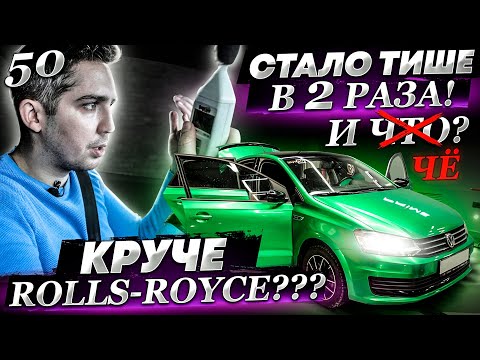 Видео: Круче чем Rolls Royce? Шумоизоляция пола на Volkswagen Polo. Замерили шум!