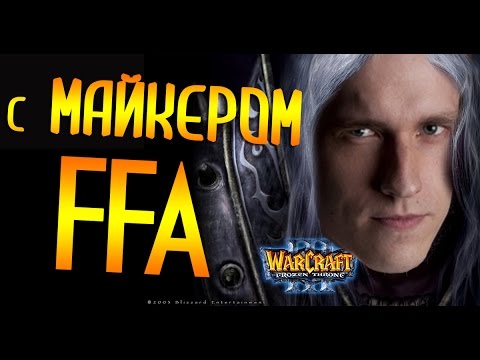 Видео: WarCraft 3 FFA с Майкером (05.11.2015)