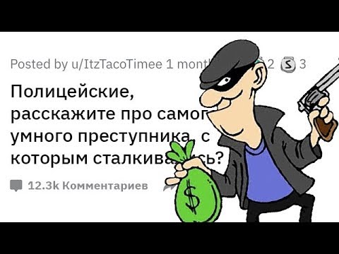 Видео: Полицейские Обсуждают УМНЕЙШИХ Преступников, Которых Встречали