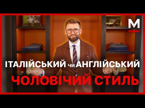 Видео: Який стиль обрати? Італійський стиль та Англійський - в чому різниця?