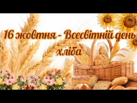 Видео: Відзначаємо Всесвітній день хліба разом із дітками ЗДО №454!