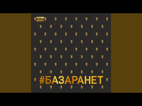 Видео: #БАЗАРАНЕТ
