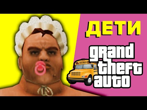 Видео: Существование детей в играх GTA - разбор с фактами 👶