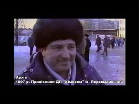 Видео: Память о ГП "Химпром" Первомайский