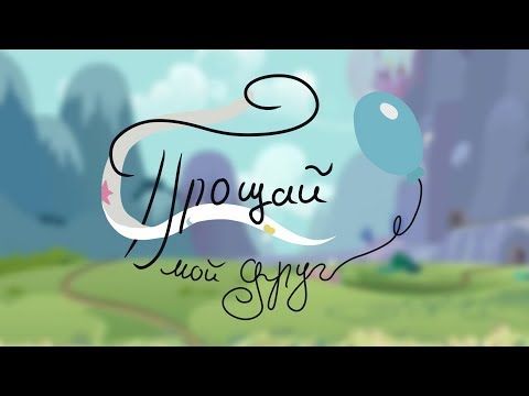 Видео: Анимация «Прощай, мой друг»/Goodbye My Friend РУССКИЙ ДУБЛЯЖ