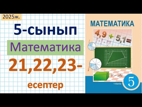 Видео: Математика 5-сынып 21, 22, 23 - есептер