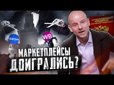 Видео: Новый закон для Ozon и Wildberries: Что изменится ДЛЯ ВСЕХ в 2024?