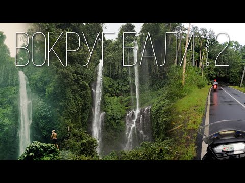 Видео: Вокруг Бали на мотоцикле. Часть 2