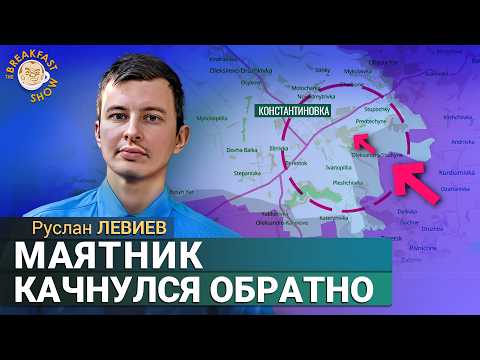 Видео: Решающая битва за Покровск началась. Руслан Левиев