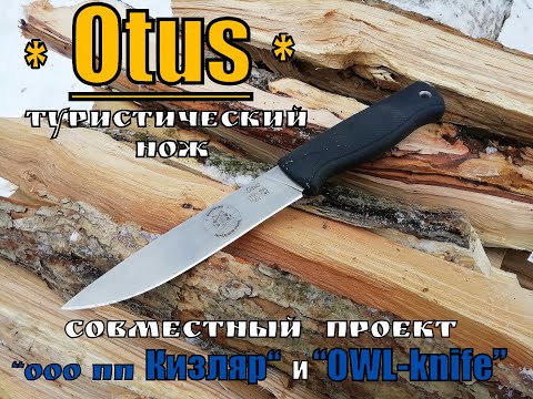 Видео: " Otus " - классический нож от  пп Кизляр и OWL-knife (новинка). Выживание .Тест №44