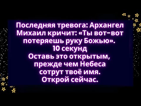 Видео: 🚨ПОСЛЕДНЯЯ ТРЕВОГА Архангел МИХАИЛ КРИЧИТ: Вы вот-вот потеряете руку Божью....