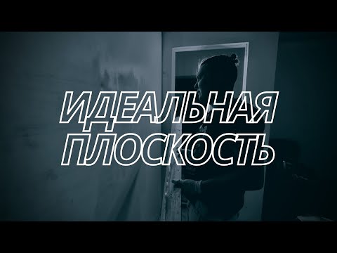 Видео: Шпаклюем правилом. Секреты идеальной покраски.