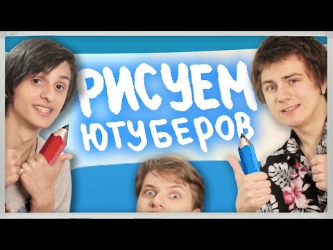 Видео: РИСУЕМ ЮТУБЕРОВ ВЖИВУЮ