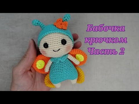 Видео: 🦋Бабочка крючком🦋часть 2