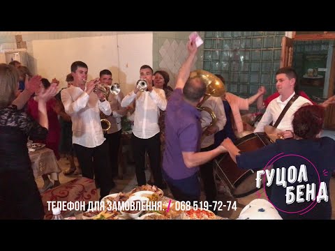 Видео: ★ГУЦОЛ БЕНД★ ДУХОВИМ ГРАЄМО НА БІС!!!★(068) 519 72 74★ Драйвове весілля