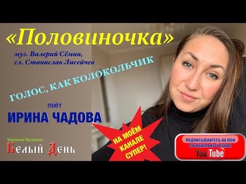 Видео: ПОСЛУШАЙТЕ!! Голос, как КОЛОКОЛЬЧИК!! Песня "ПОЛОВИНОЧКА". Поёт Ирина Чадова