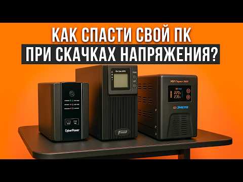 Видео: Лучшие источники бесперебойного питания для игровых ПК. Рейтинг ИБП для компьютеров 2025!