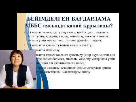 Видео: Ерекше білім беруге қажеттілігі бар балаларға бейімделген бағдарламаны құрастыру