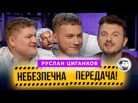 Видео: Руслан Циганков | Вчитель, тіктокер, футбольний експерт | Небезпечна передача #35